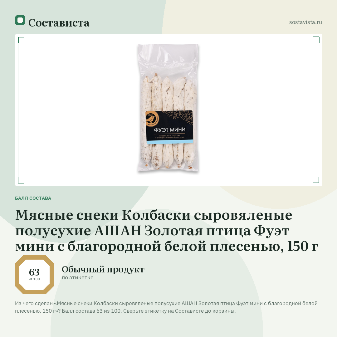 Мясные снеки Колбаски сыровяленые полусухие АШАН Золотая птица Фуэт мини с благородной белой плесенью, 150 г: балл состава 63 из 100 — Состависта