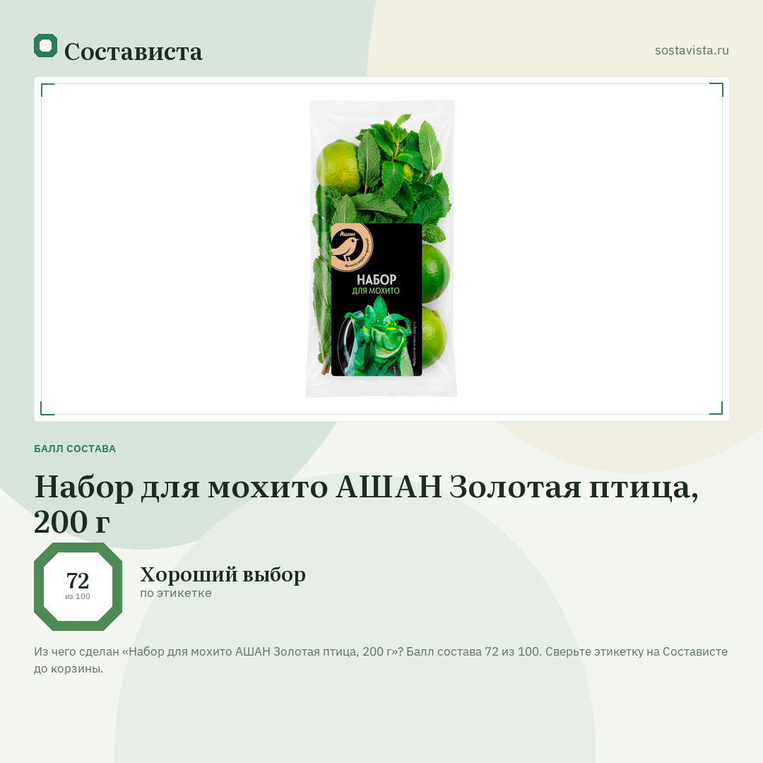 Набор для мохито АШАН Золотая птица, 200 г: балл состава 72 из 100 — Состависта