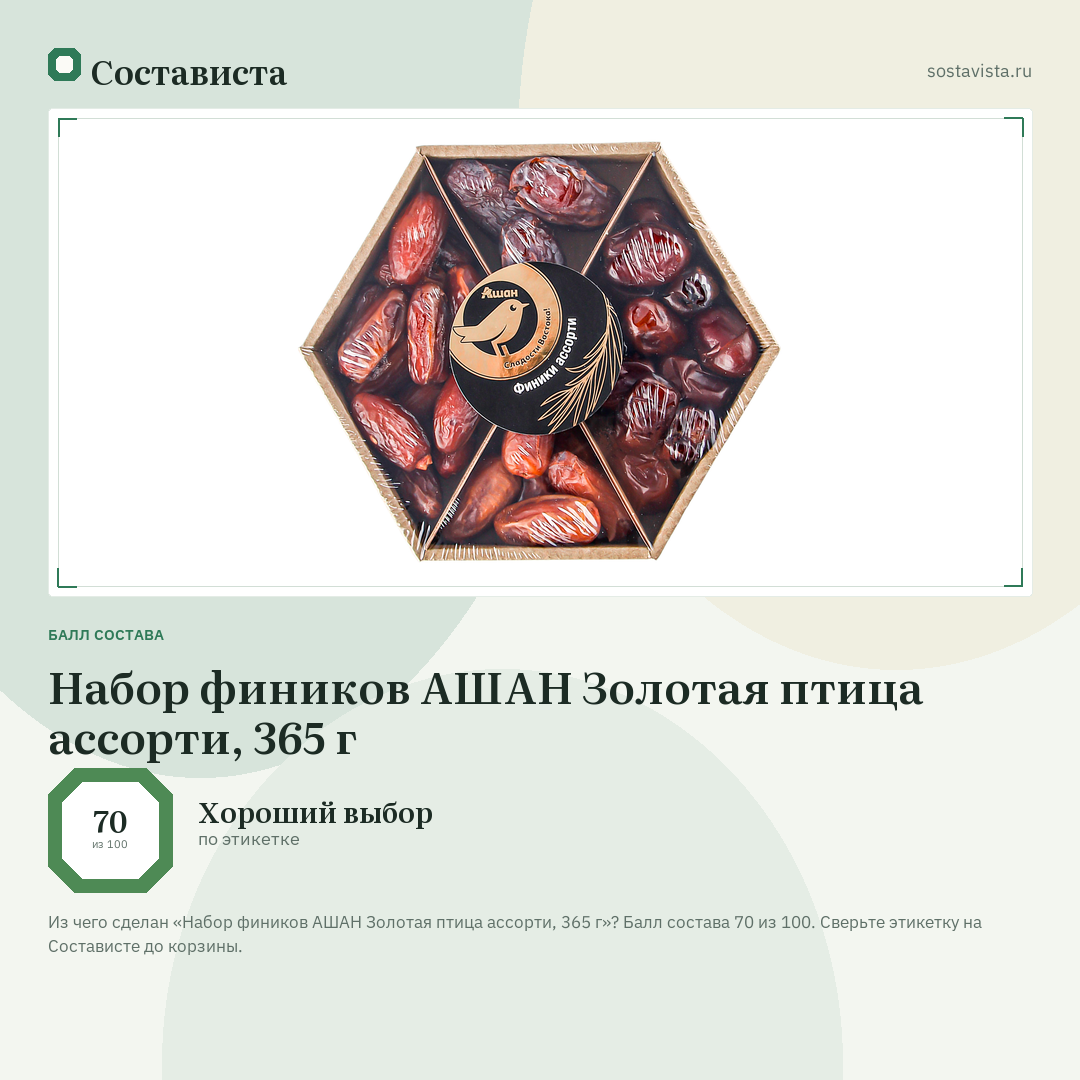 Набор фиников АШАН Золотая птица ассорти, 365 г: балл состава 70 из 100 — Состависта