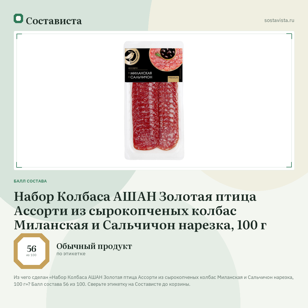 Набор Колбаса АШАН Золотая птица Ассорти из сырокопченых колбас Миланская и Сальчичон нарезка, 100 г: балл состава 56 из 100 — Состависта
