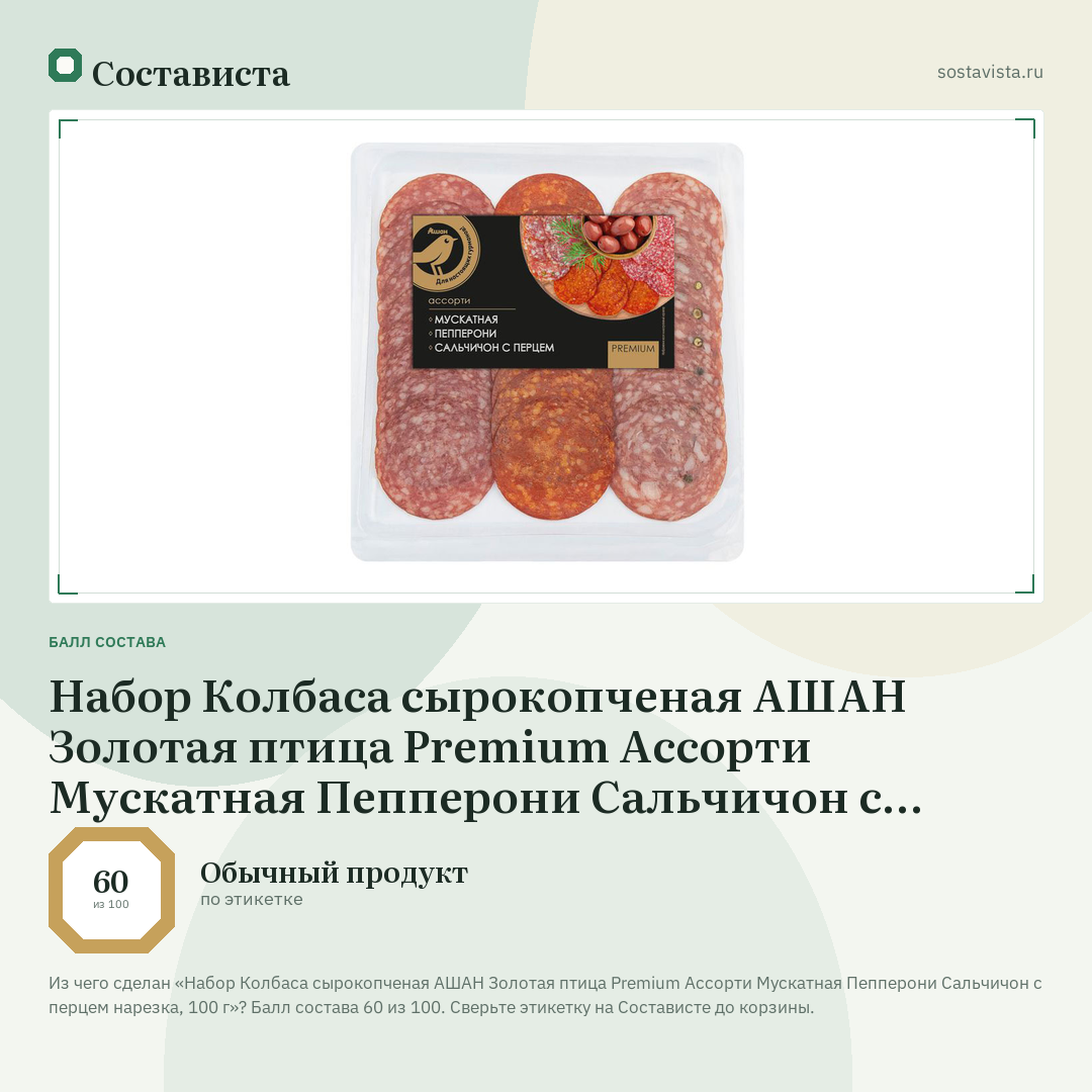 Набор Колбаса сырокопченая АШАН Золотая птица Premium Ассорти Мускатная Пепперони Сальчичон с перцем нарезка, 100 г: балл состава 60 из 100 — Состависта