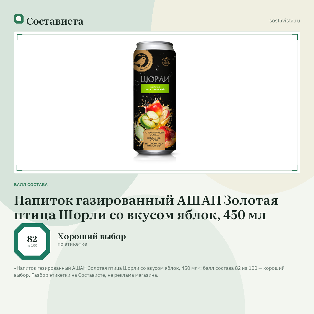 Напиток газированный АШАН Золотая птица Шорли со вкусом яблок, 450 мл: балл состава 82 из 100 — Состависта