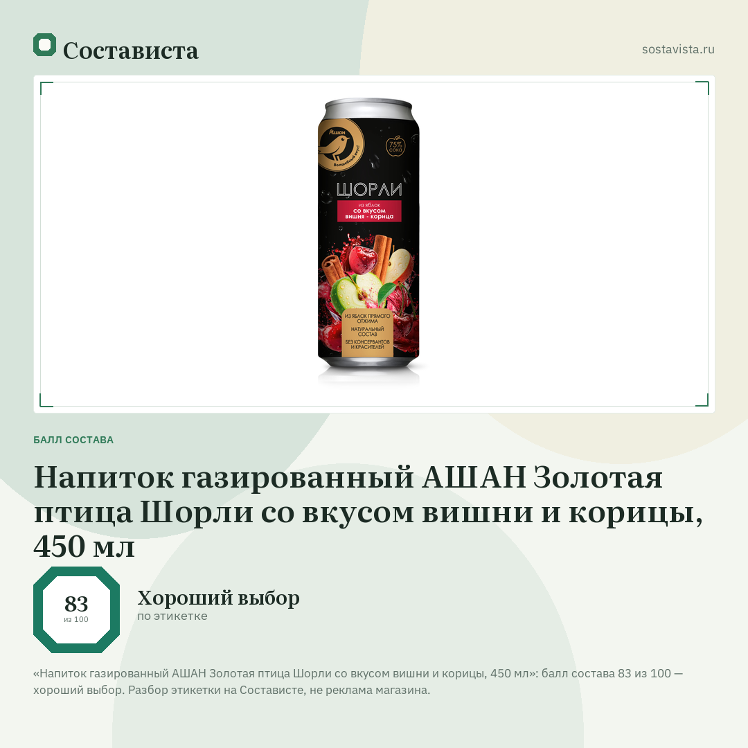 Напиток газированный АШАН Золотая птица Шорли со вкусом вишни и корицы, 450 мл: балл состава 83 из 100 — Состависта
