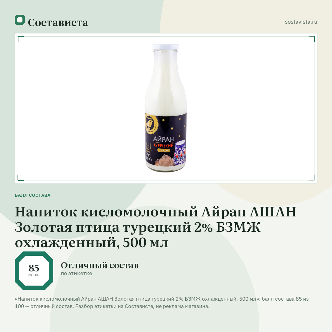 Напиток кисломолочный Айран АШАН Золотая птица турецкий 2% БЗМЖ охлажденный, 500 мл: балл состава 85 из 100 — Состависта