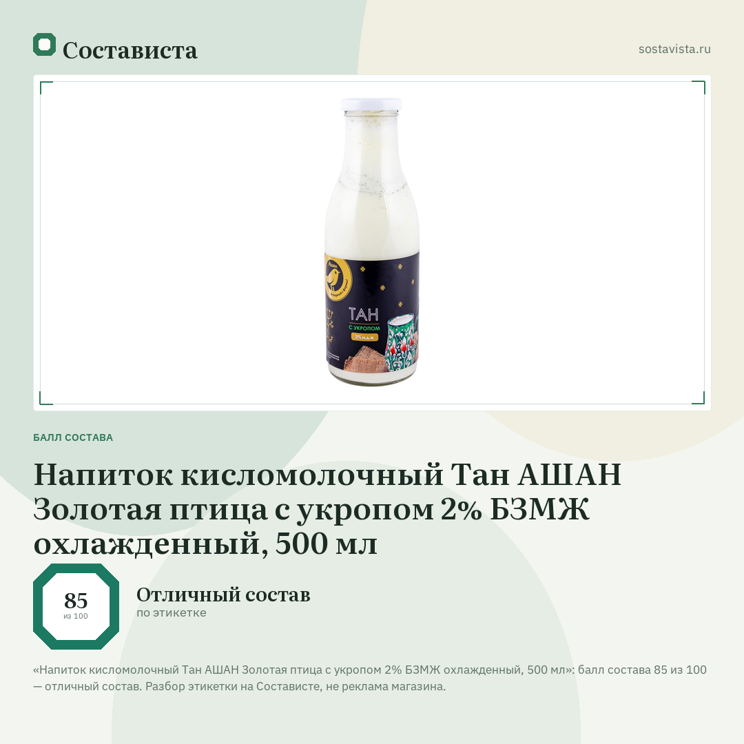 Напиток кисломолочный Тан АШАН Золотая птица с укропом 2% БЗМЖ охлажденный, 500 мл: балл состава 85 из 100 — Состависта