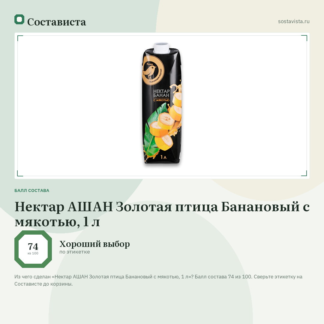 Нектар АШАН Золотая птица Банановый с мякотью, 1 л: балл состава 74 из 100 — Состависта