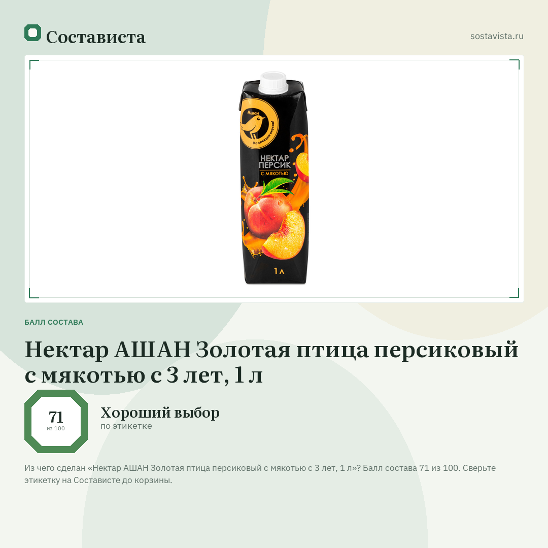 Нектар АШАН Золотая птица персиковый с мякотью с 3 лет, 1 л: балл состава 71 из 100 — Состависта
