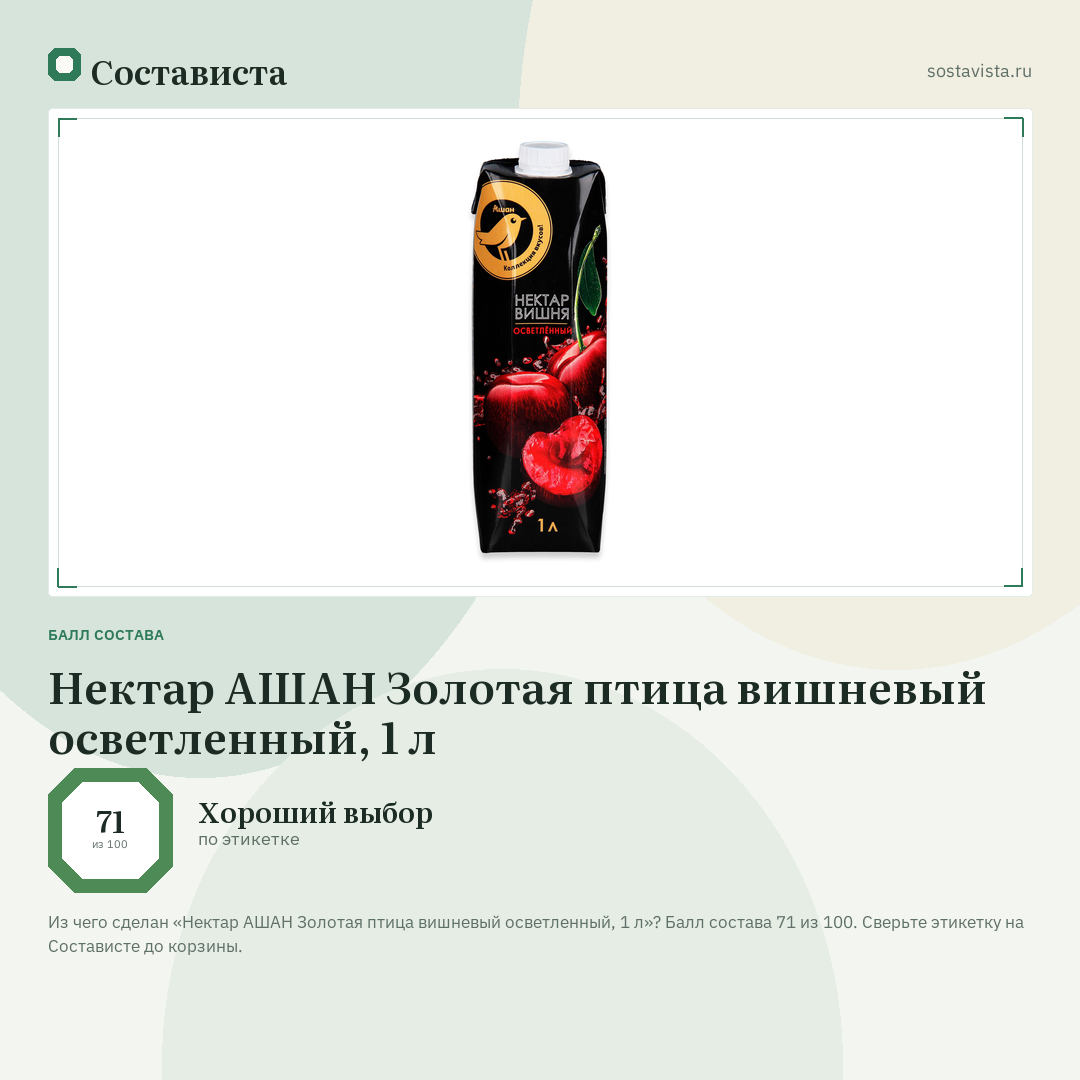 Нектар АШАН Золотая птица вишневый осветленный, 1 л: балл состава 71 из 100 — Состависта