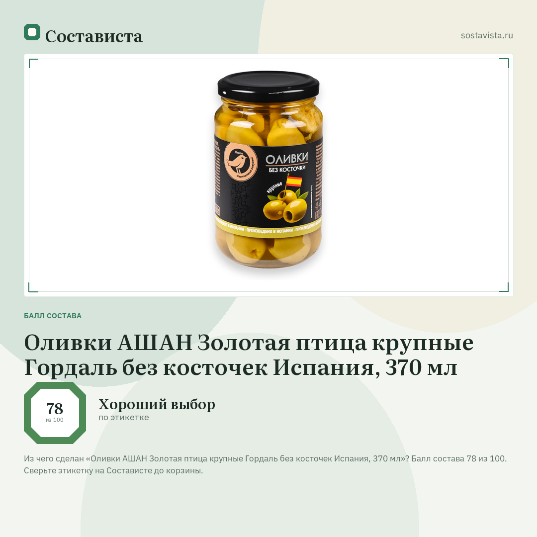 Оливки АШАН Золотая птица крупные Гордаль без косточек Испания, 370 мл: балл состава 78 из 100 — Состависта