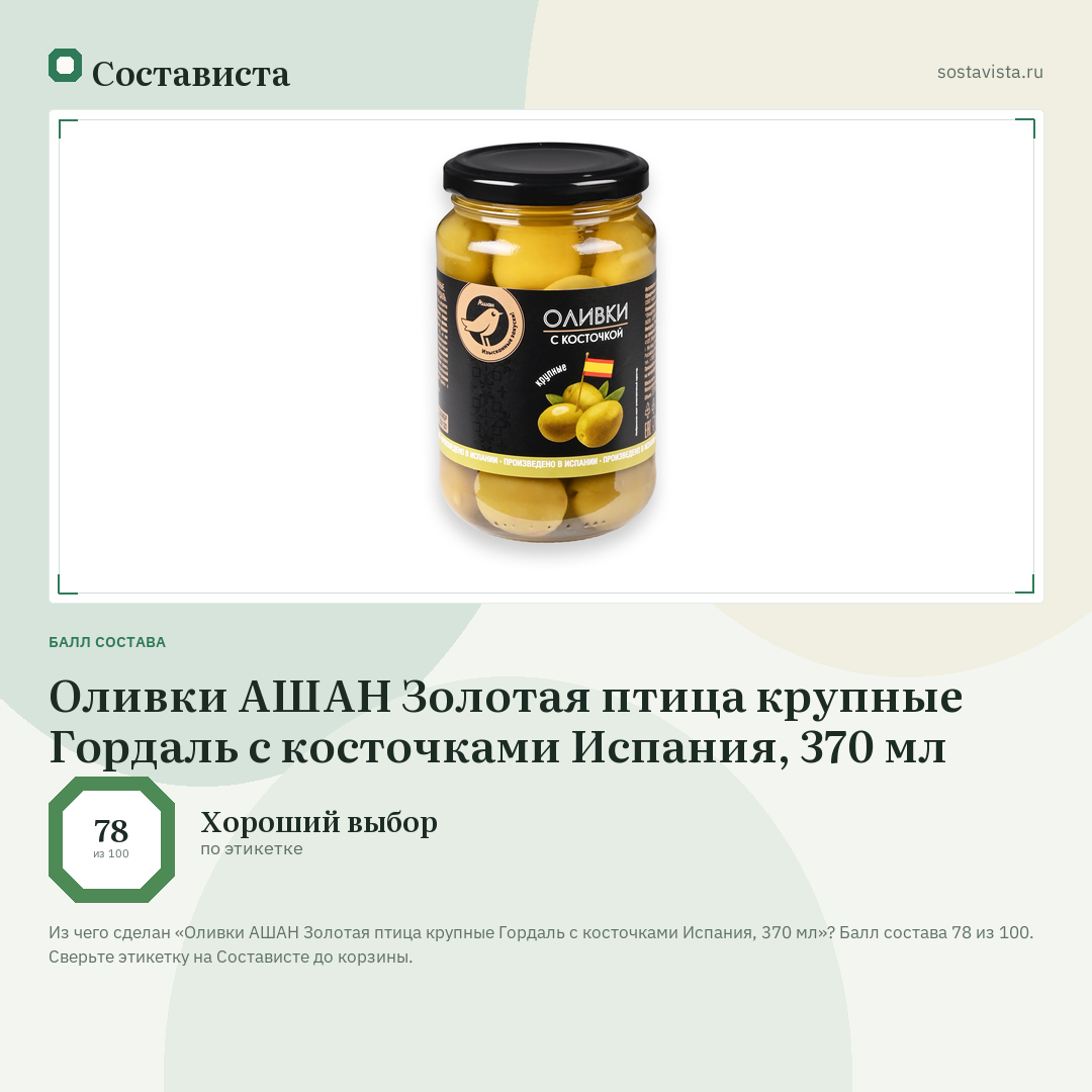 Оливки АШАН Золотая птица крупные Гордаль с косточками Испания, 370 мл: балл состава 78 из 100 — Состависта