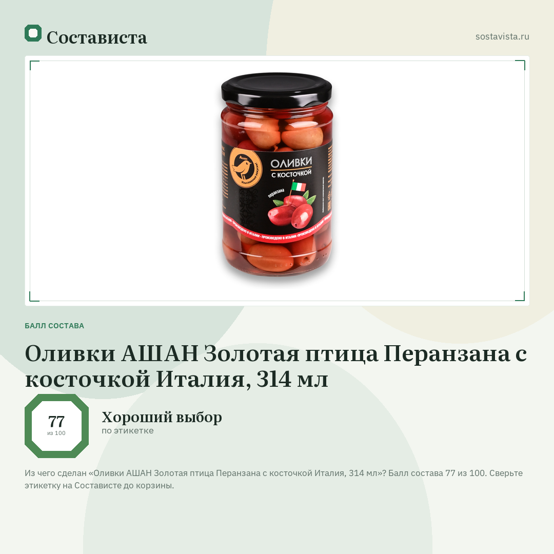 Оливки АШАН Золотая птица Перанзана с косточкой Италия, 314 мл: балл состава 77 из 100 — Состависта