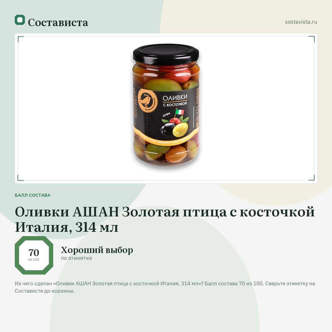 Оливки АШАН Золотая птица с косточкой Италия, 314 мл: балл состава 70 из 100 — Состависта