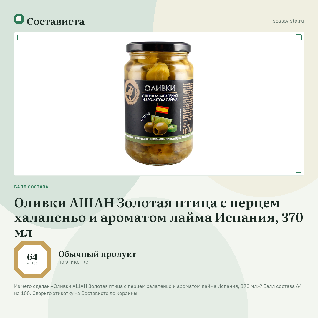 Оливки АШАН Золотая птица с перцем халапеньо и ароматом лайма Испания, 370 мл: балл состава 64 из 100 — Состависта