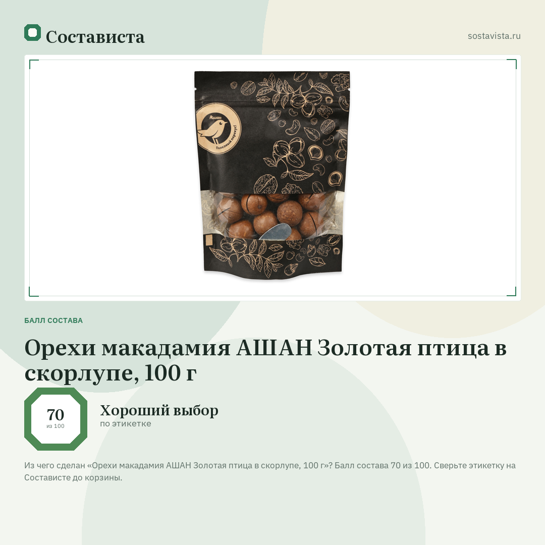 Орехи макадамия АШАН Золотая птица в скорлупе, 100 г: балл состава 70 из 100 — Состависта