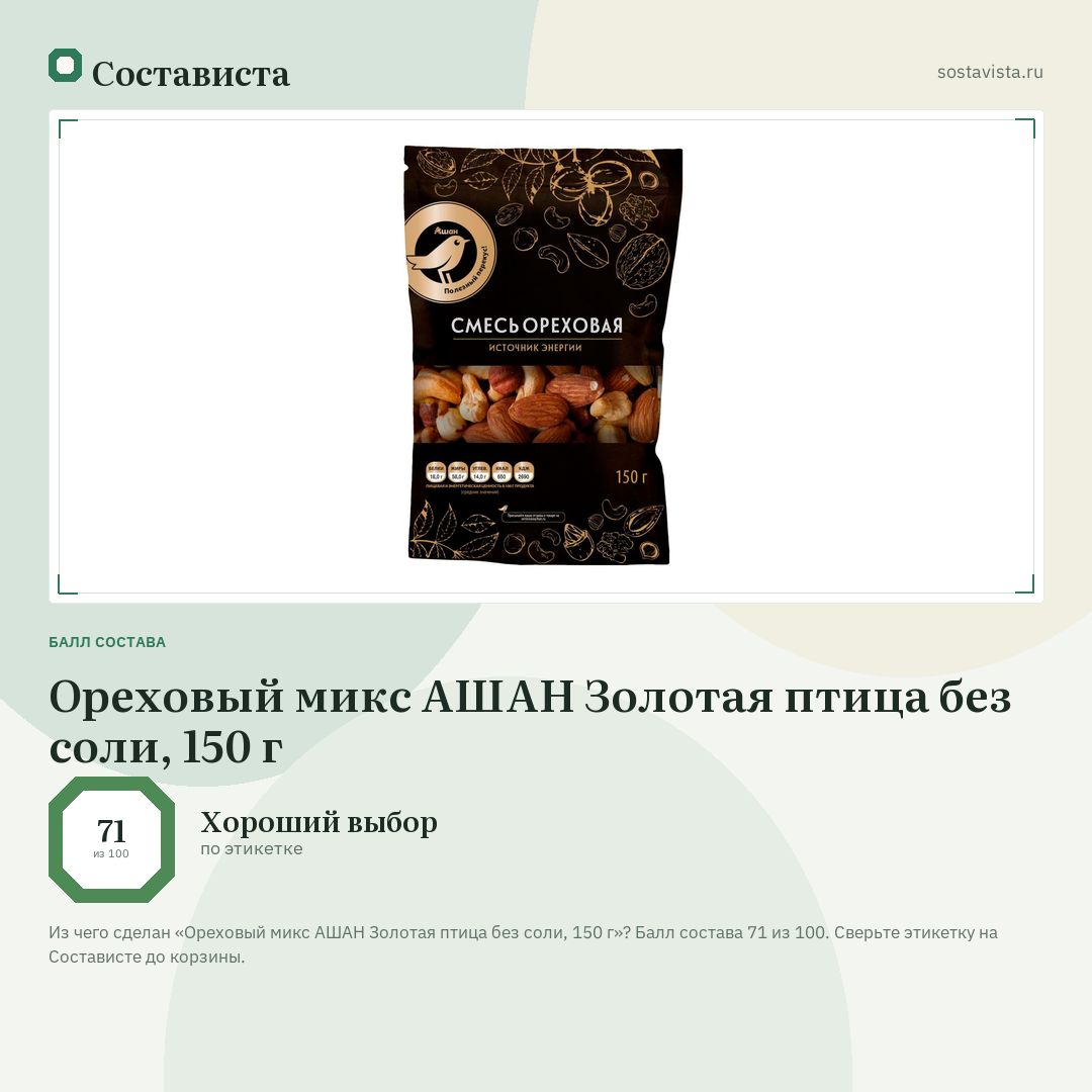 Ореховый микс АШАН Золотая птица без соли, 150 г: балл состава 71 из 100 — Состависта