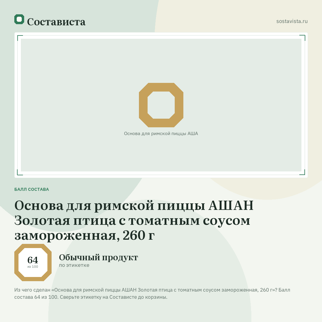 Основа для римской пиццы АШАН Золотая птица с томатным соусом замороженная, 260 г: балл состава 64 из 100 — Состависта