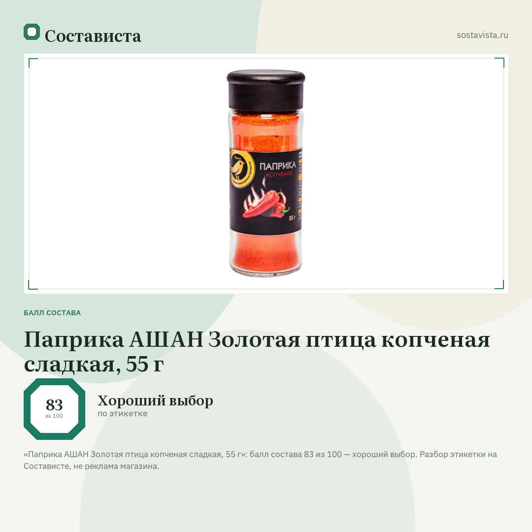 Паприка АШАН Золотая птица копченая сладкая, 55 г: балл состава 83 из 100 — Состависта