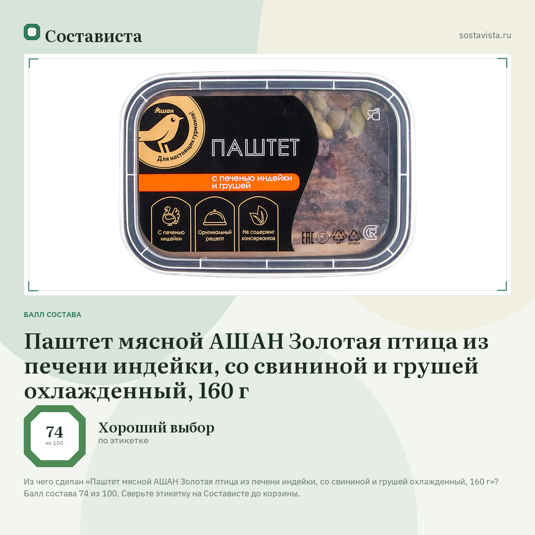Паштет мясной АШАН Золотая птица из печени индейки, со свининой и грушей охлажденный, 160 г: балл состава 74 из 100 — Состависта