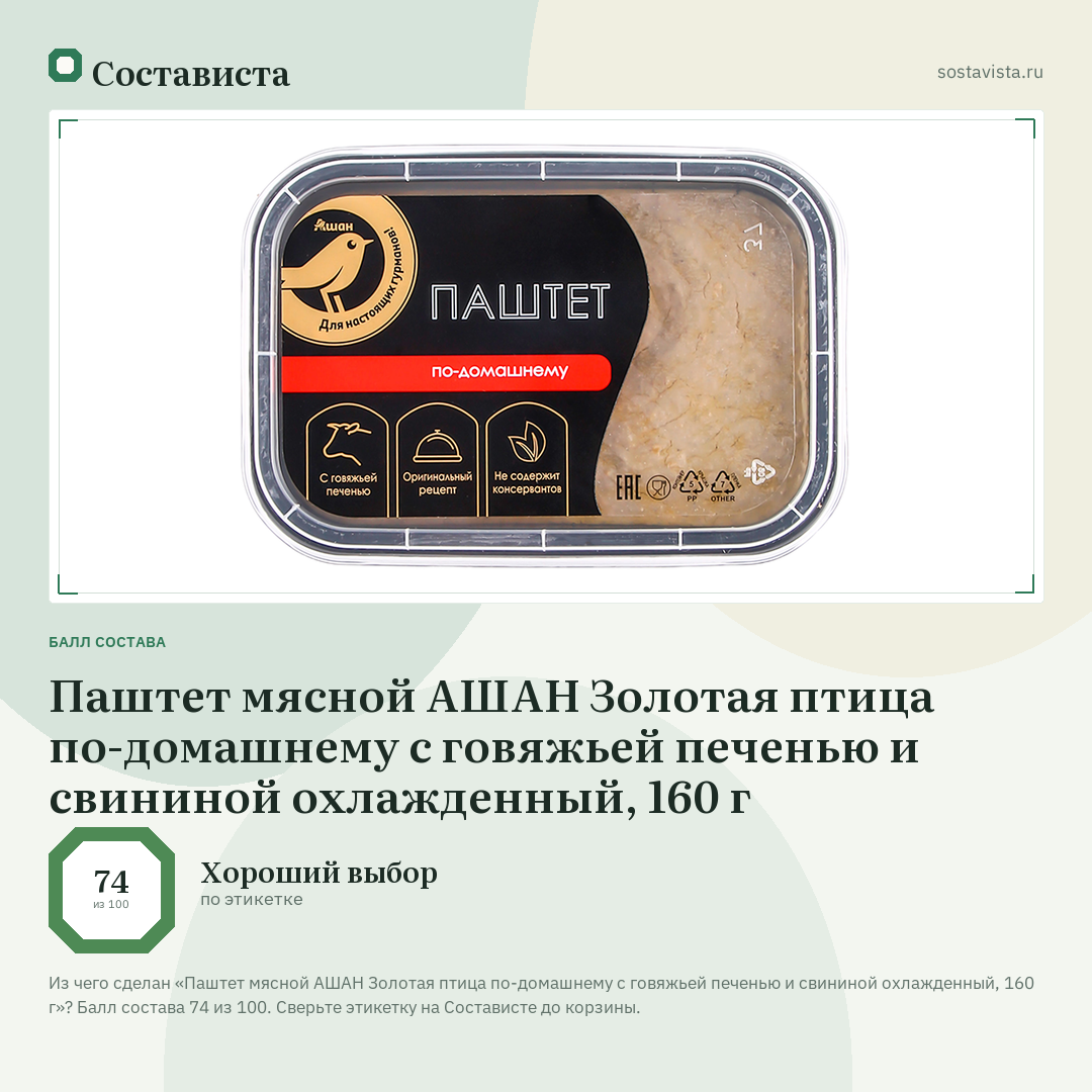 Паштет мясной АШАН Золотая птица по-домашнему с говяжьей печенью и свининой охлажденный, 160 г: балл состава 74 из 100 — Состависта