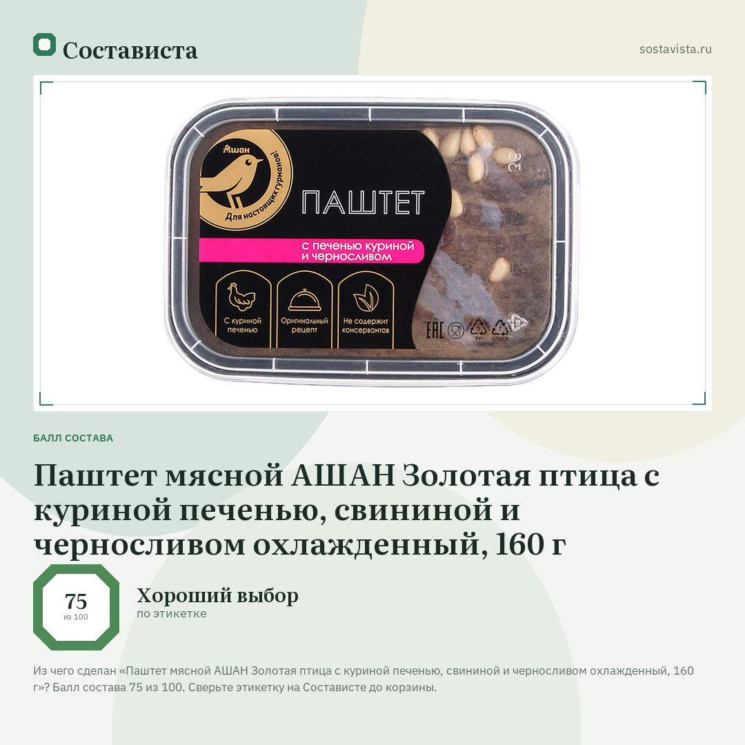 Паштет мясной АШАН Золотая птица с куриной печенью, свининой и черносливом охлажденный, 160 г: балл состава 75 из 100 — Состависта