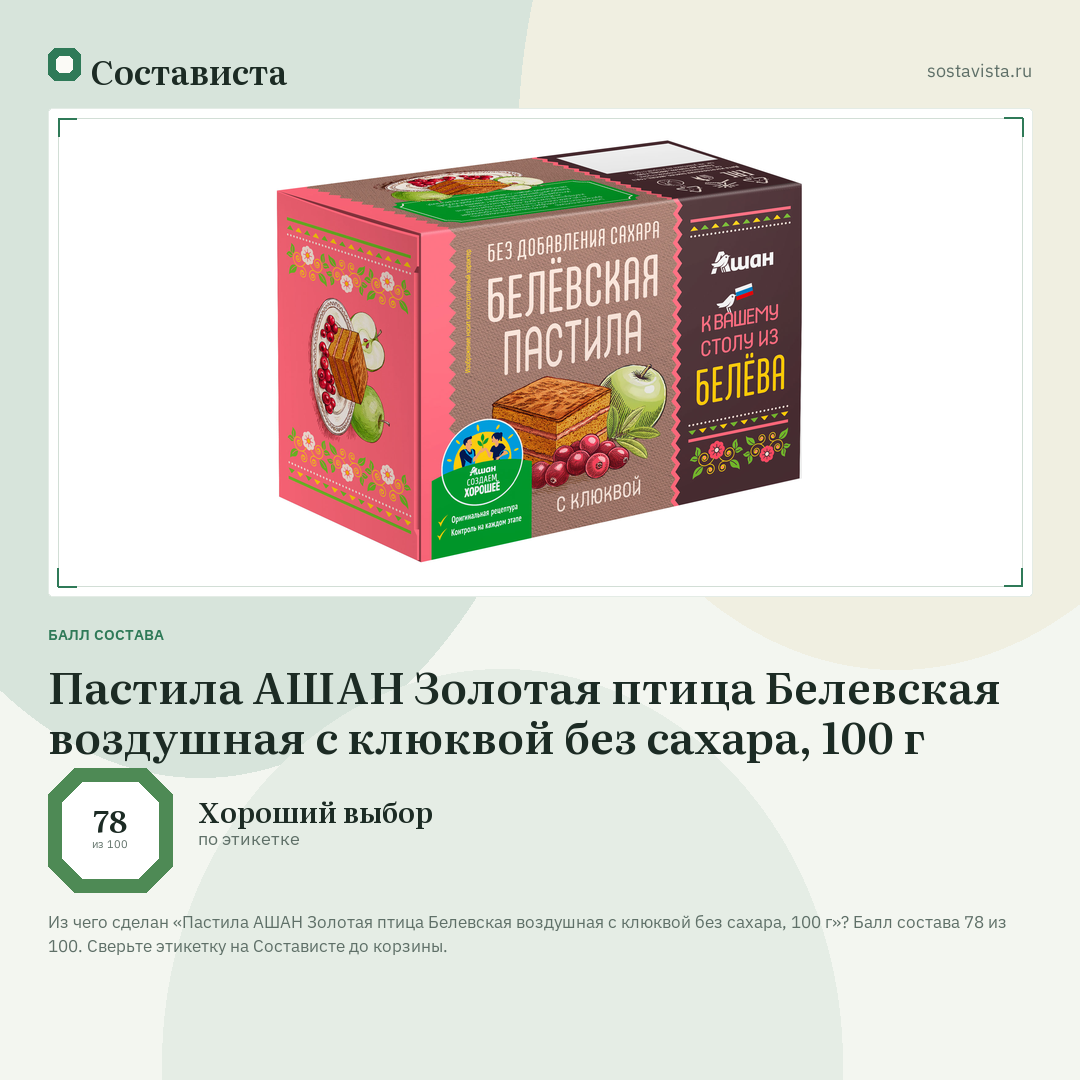 Пастила АШАН Золотая птица Белевская воздушная с клюквой без сахара, 100 г: балл состава 78 из 100 — Состависта