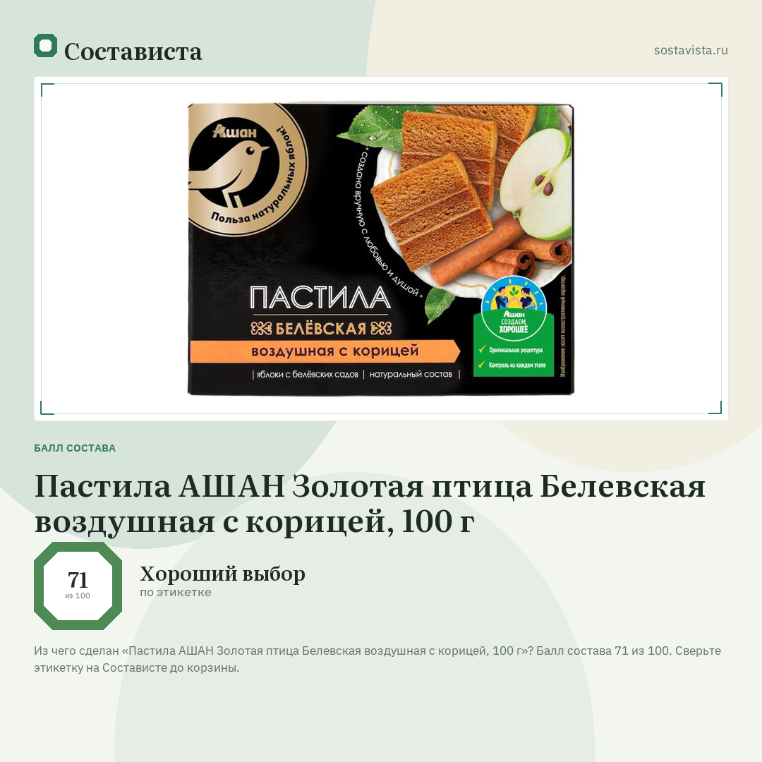 Пастила АШАН Золотая птица Белевская воздушная с корицей, 100 г: балл состава 71 из 100 — Состависта