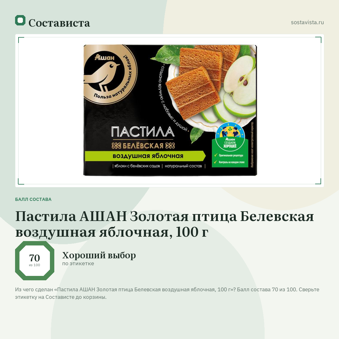Пастила АШАН Золотая птица Белевская воздушная яблочная, 100 г: балл состава 70 из 100 — Состависта