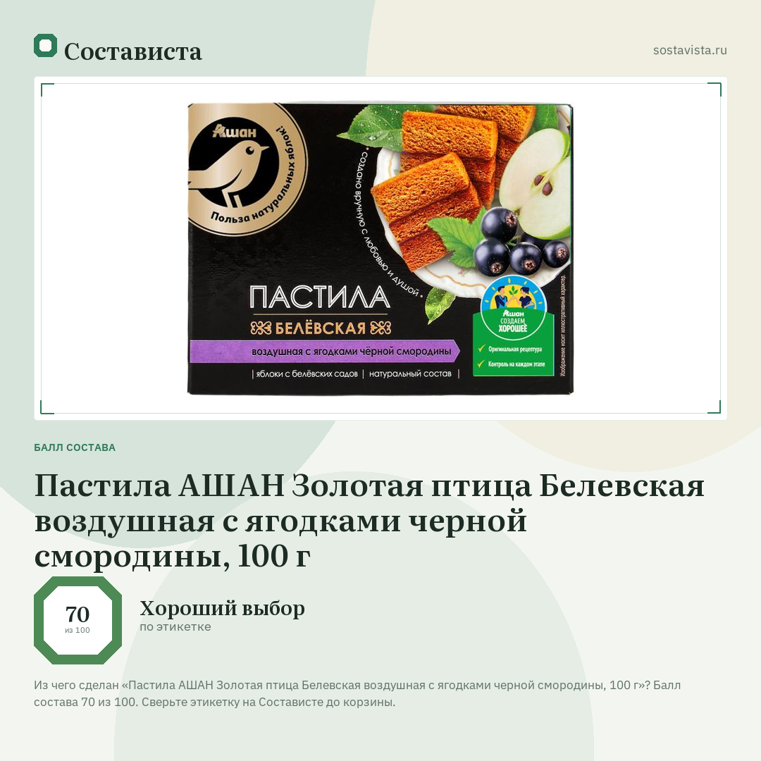 Пастила АШАН Золотая птица Белевская воздушная с ягодками черной смородины, 100 г: балл состава 70 из 100 — Состависта