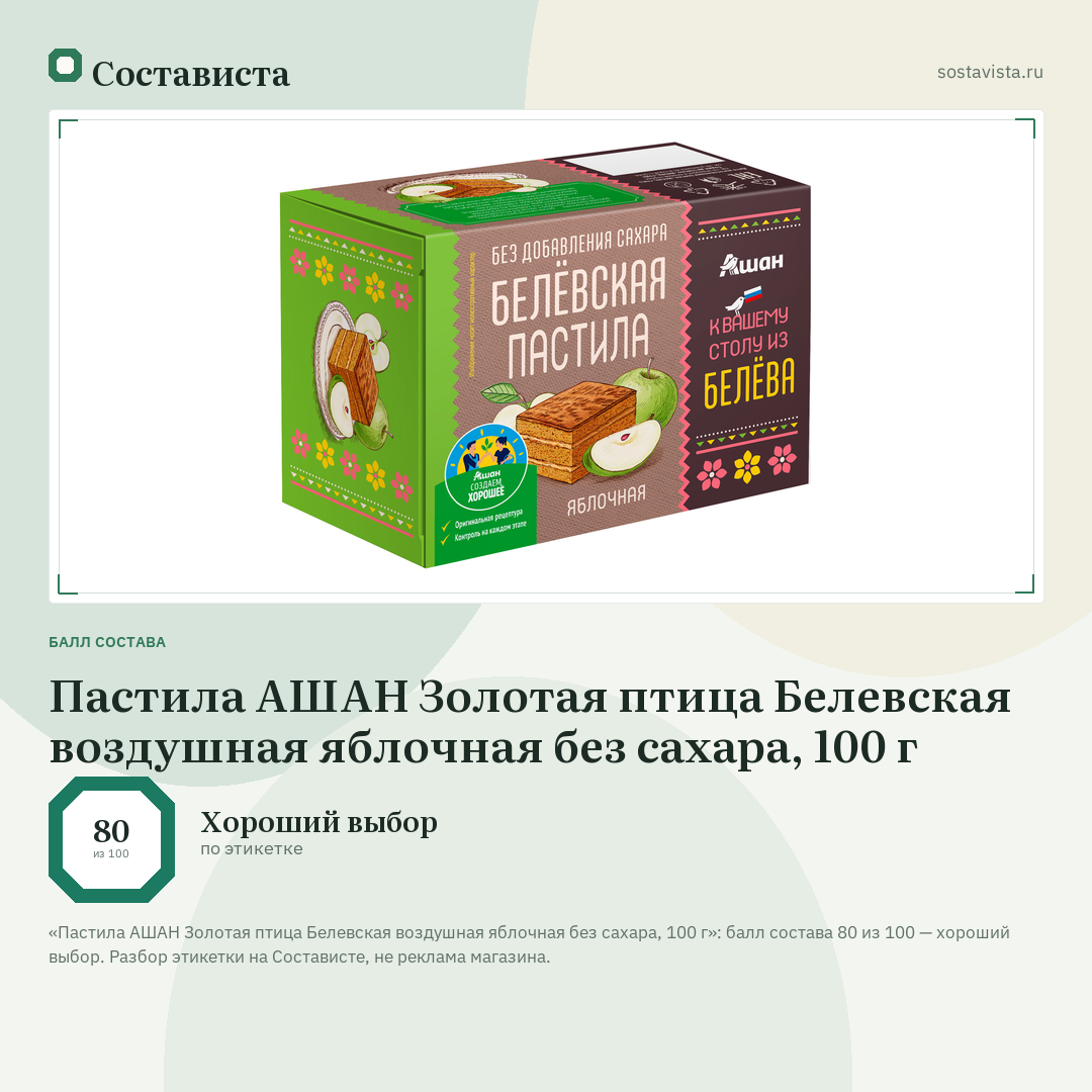 Пастила АШАН Золотая птица Белевская воздушная яблочная без сахара, 100 г: балл состава 80 из 100 — Состависта