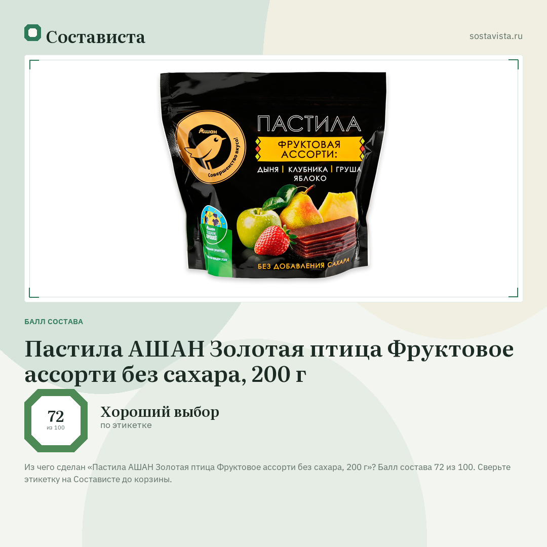 Пастила АШАН Золотая птица Фруктовое ассорти без сахара, 200 г: балл состава 72 из 100 — Состависта