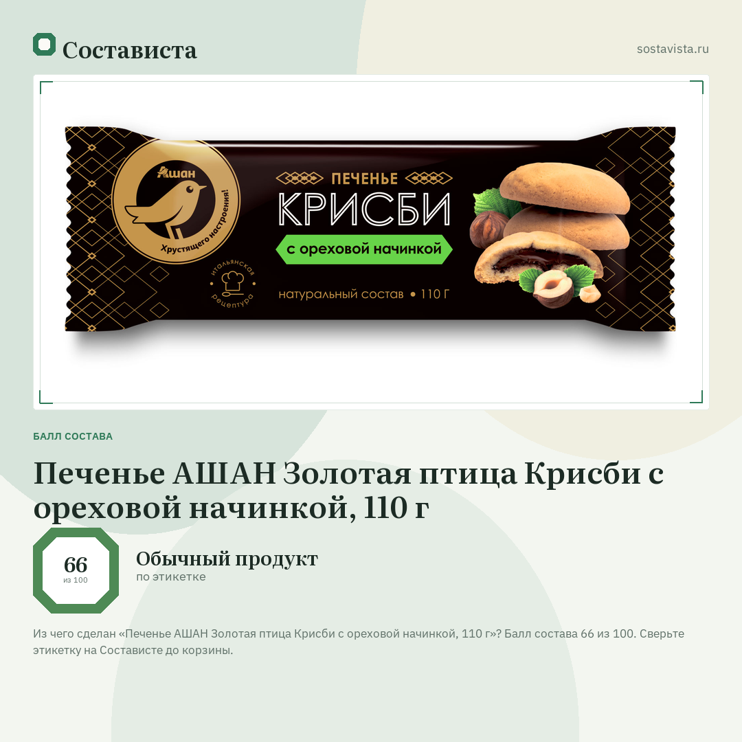 Печенье АШАН Золотая птица Крисби с ореховой начинкой, 110 г: балл состава 66 из 100 — Состависта