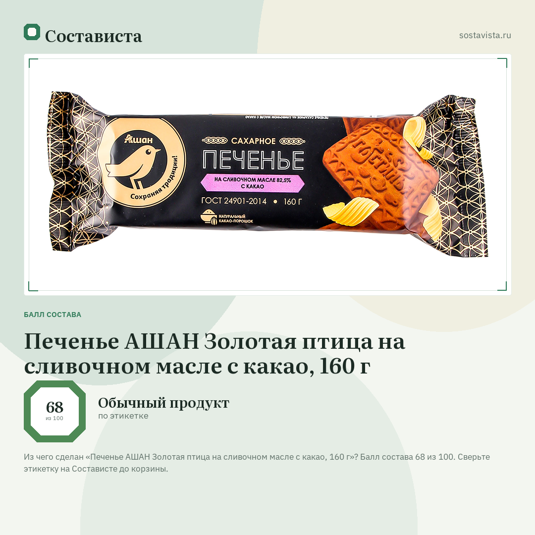 Печенье АШАН Золотая птица на сливочном масле с какао, 160 г: балл состава 68 из 100 — Состависта