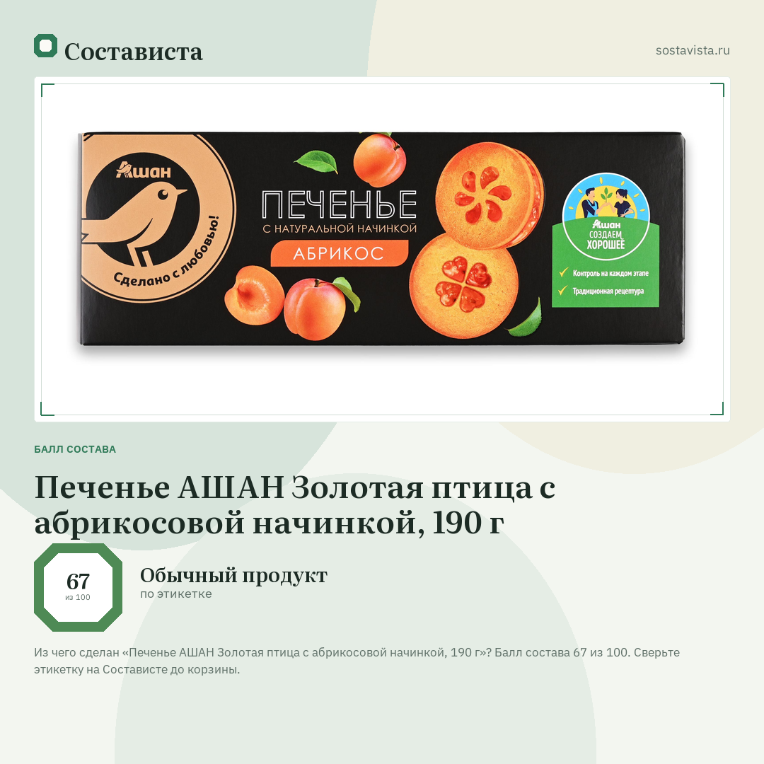 Печенье АШАН Золотая птица с абрикосовой начинкой, 190 г: балл состава 67 из 100 — Состависта
