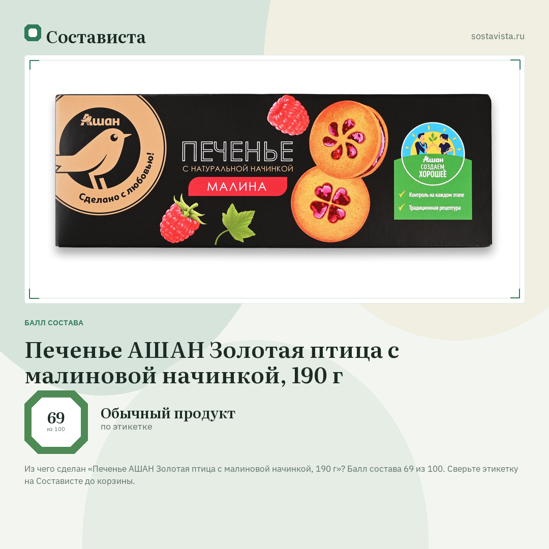 Печенье АШАН Золотая птица с малиновой начинкой, 190 г: балл состава 69 из 100 — Состависта