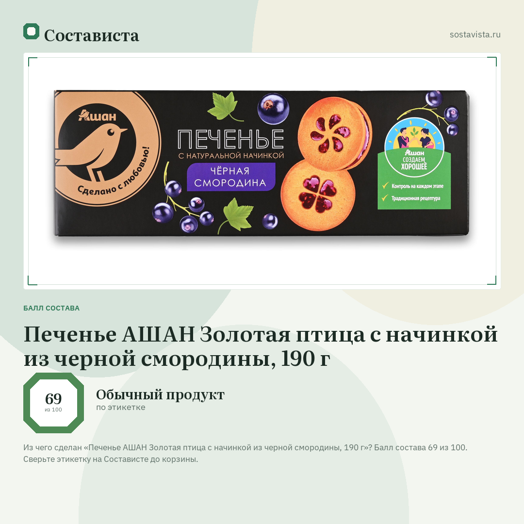 Печенье АШАН Золотая птица с начинкой из черной смородины, 190 г: балл состава 69 из 100 — Состависта