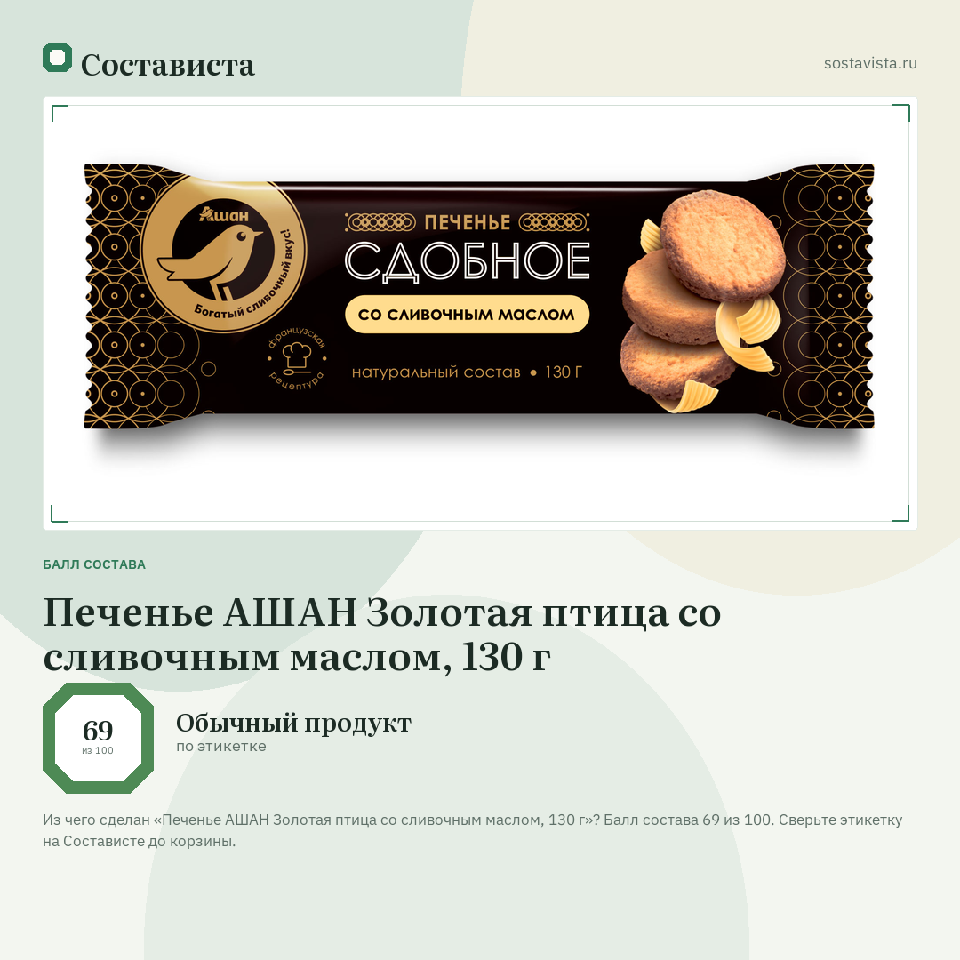 Печенье АШАН Золотая птица со сливочным маслом, 130 г: балл состава 69 из 100 — Состависта