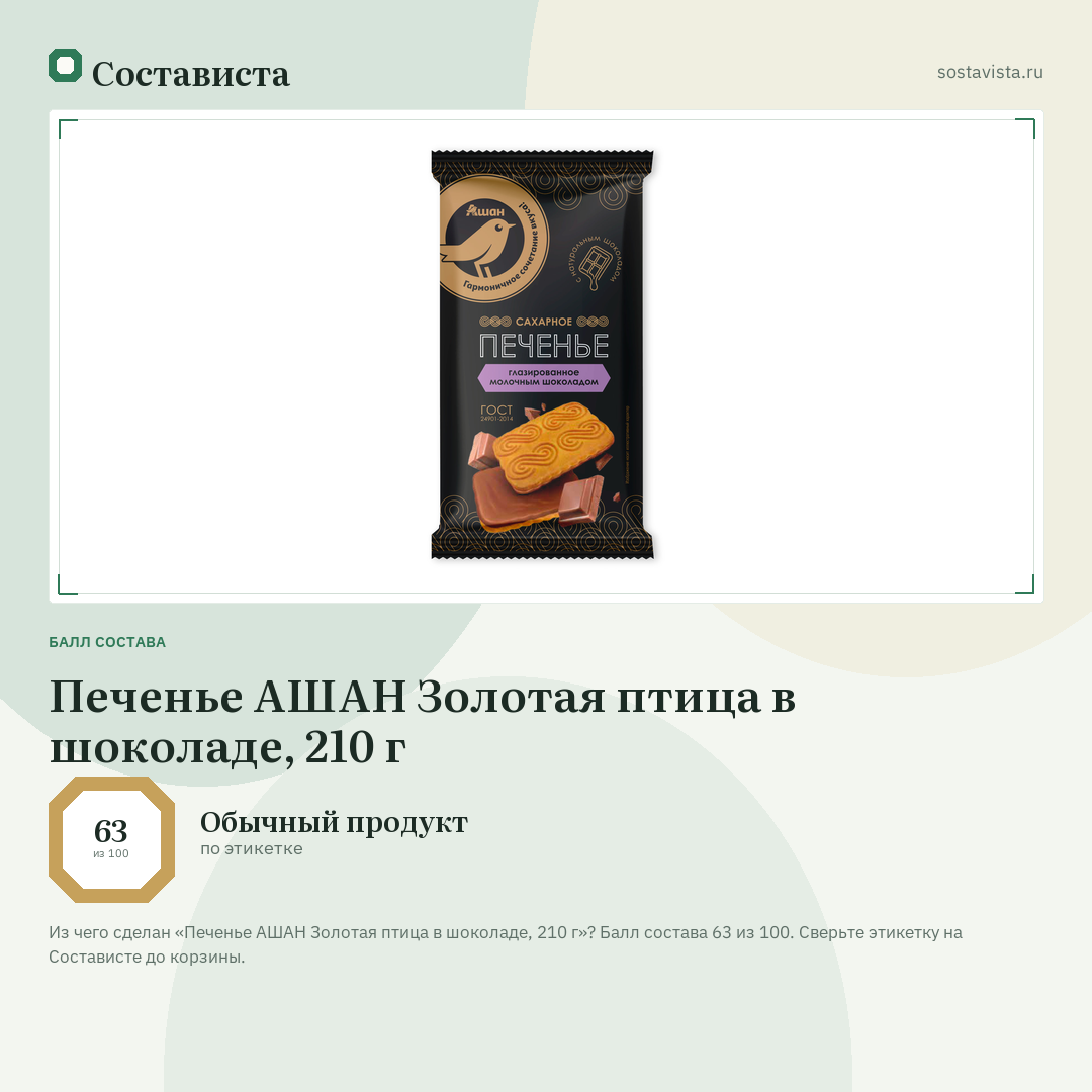 Печенье АШАН Золотая птица в шоколаде, 210 г: балл состава 63 из 100 — Состависта