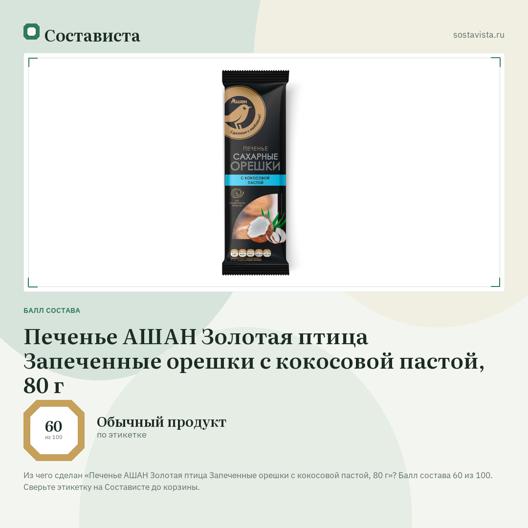 Печенье АШАН Золотая птица Запеченные орешки с кокосовой пастой, 80 г: балл состава 60 из 100 — Состависта