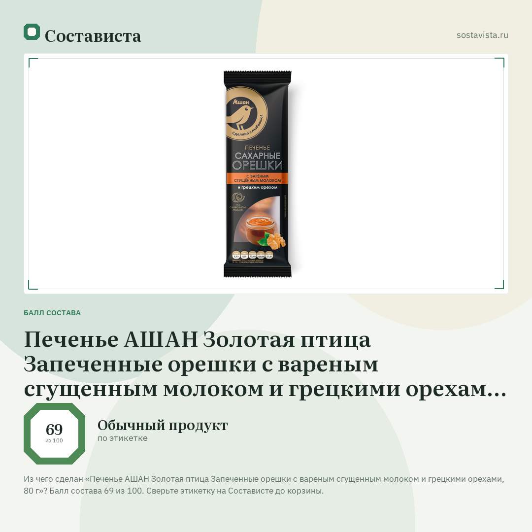 Печенье АШАН Золотая птица Запеченные орешки с вареным сгущенным молоком и грецкими орехами, 80 г: балл состава 69 из 100 — Состависта