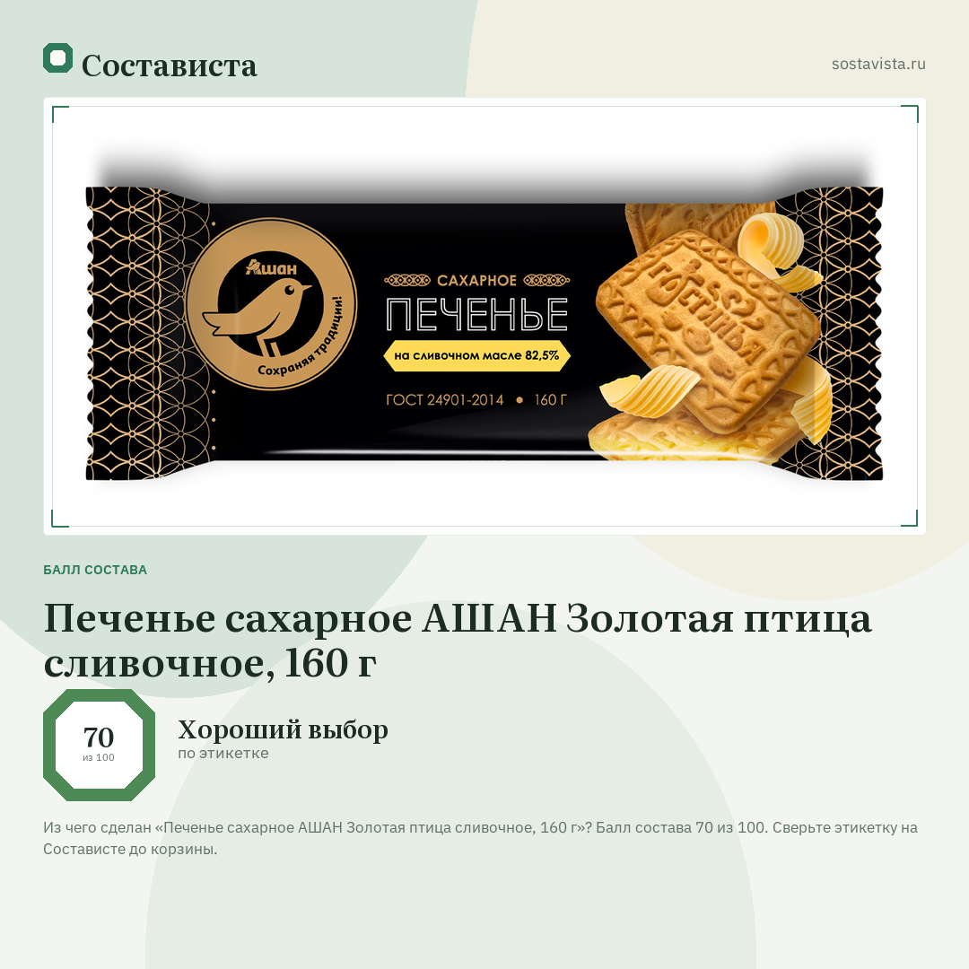 Печенье сахарное АШАН Золотая птица сливочное, 160 г: балл состава 70 из 100 — Состависта