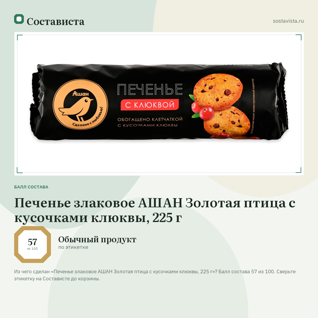 Печенье злаковое АШАН Золотая птица с кусочками клюквы, 225 г: балл состава 57 из 100 — Состависта
