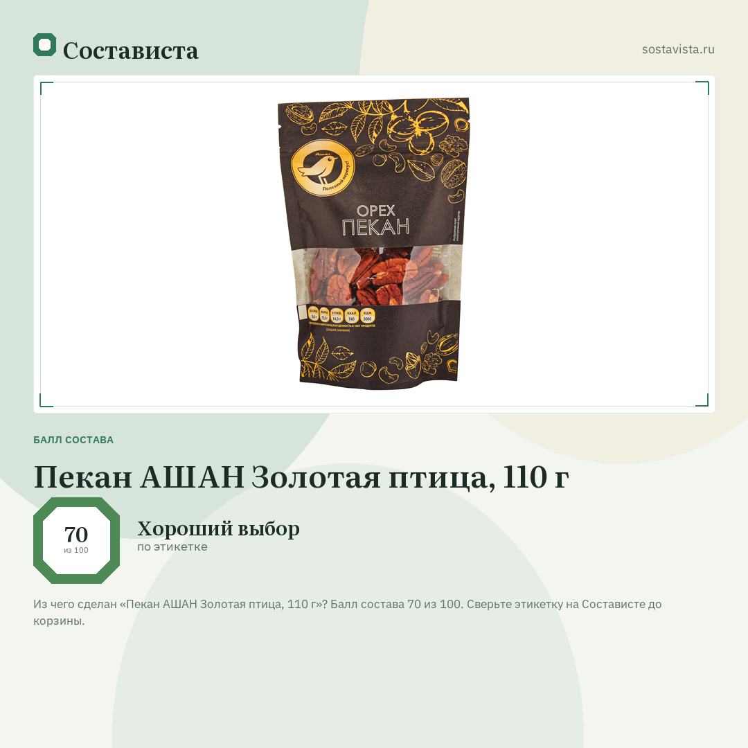 Пекан АШАН Золотая птица, 110 г: балл состава 70 из 100 — Состависта