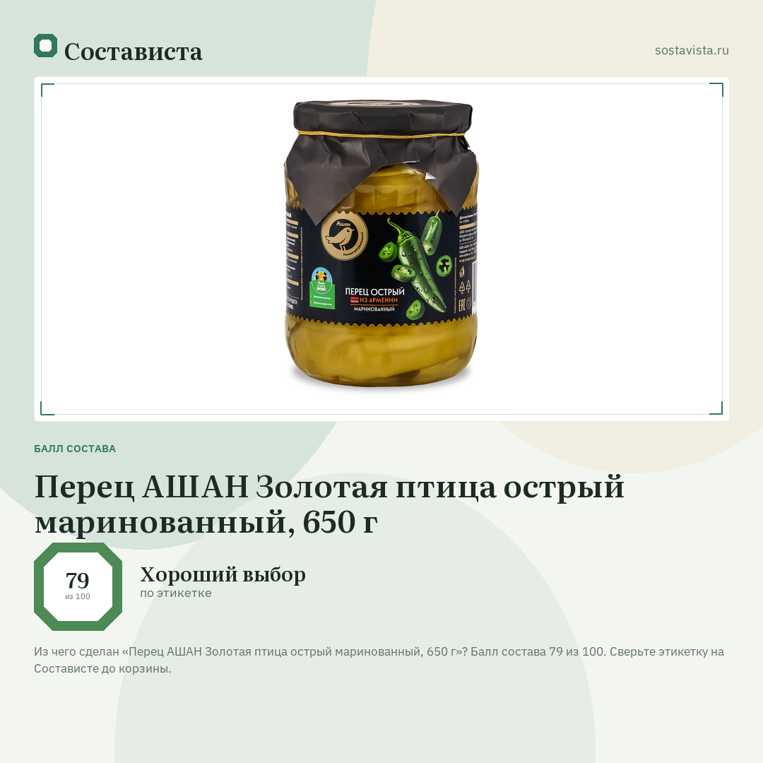 Перец АШАН Золотая птица острый маринованный, 650 г: балл состава 79 из 100 — Состависта