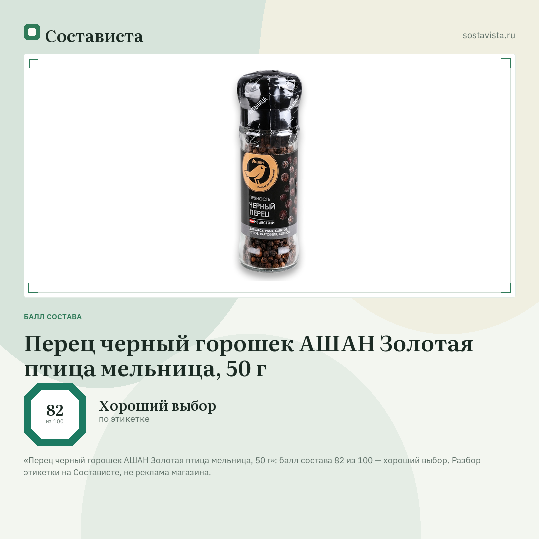 Перец черный горошек АШАН Золотая птица мельница, 50 г: балл состава 82 из 100 — Состависта