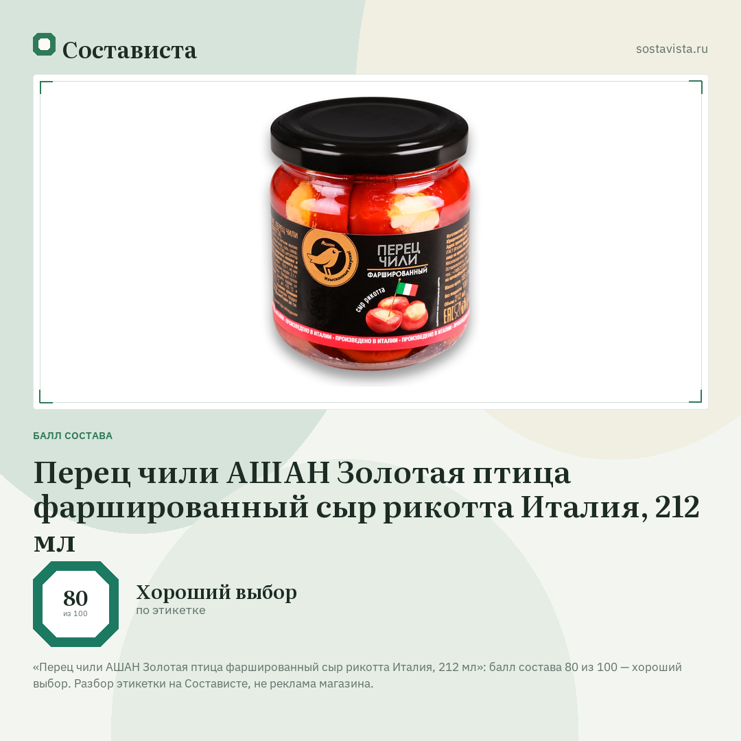 Перец чили АШАН Золотая птица фаршированный сыр рикотта Италия, 212 мл: балл состава 80 из 100 — Состависта