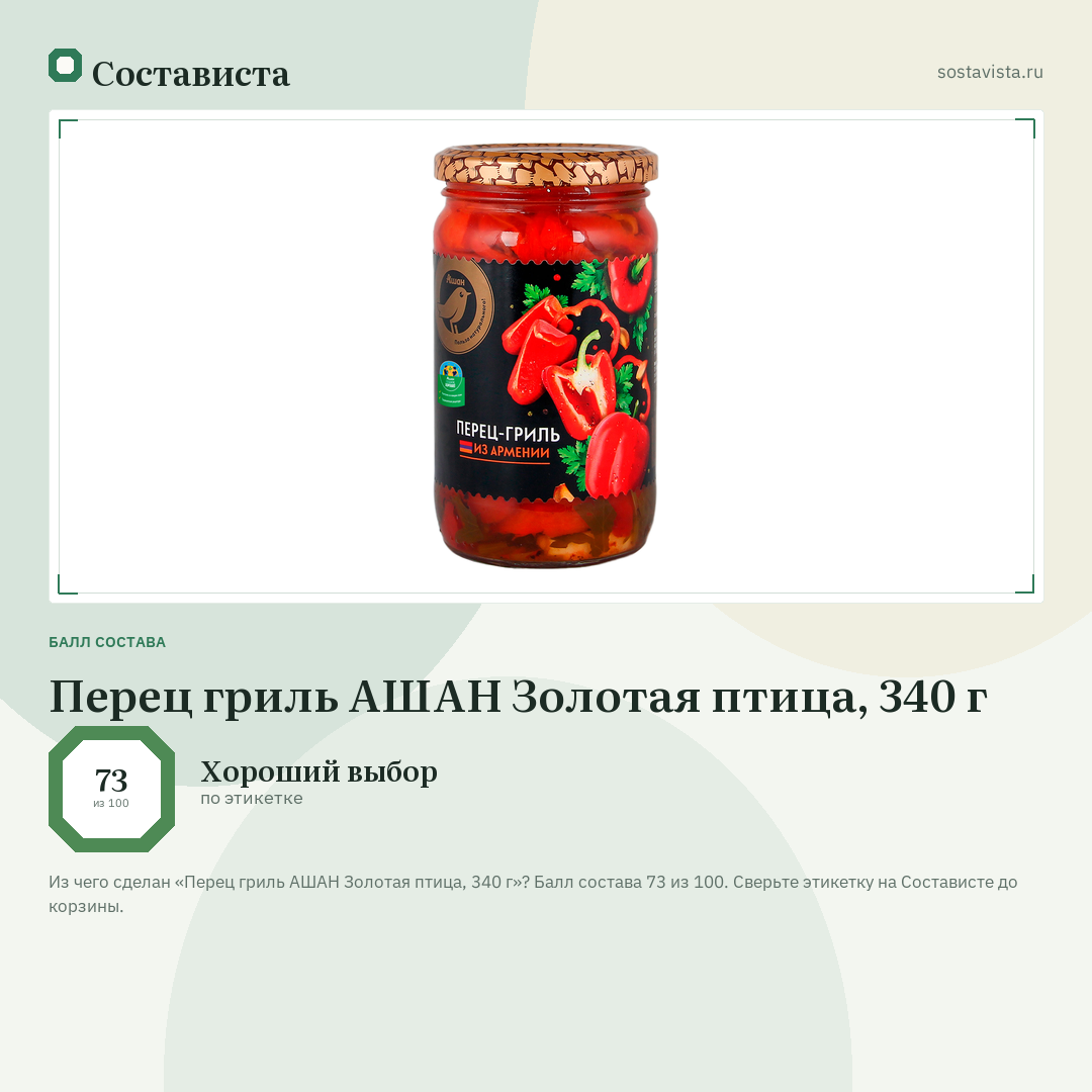 Перец гриль АШАН Золотая птица, 340 г: балл состава 73 из 100 — Состависта