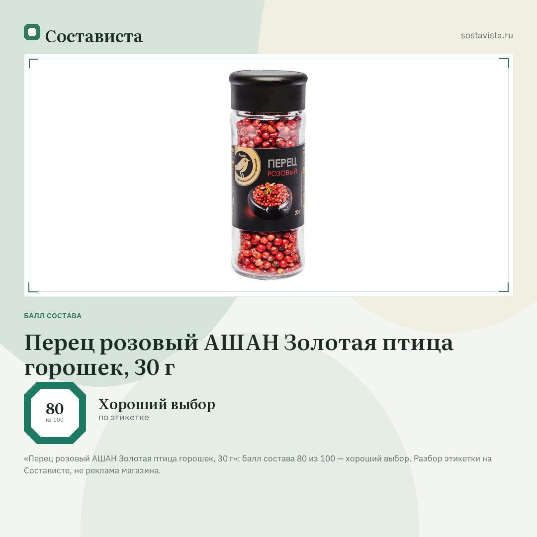 Перец розовый АШАН Золотая птица горошек, 30 г: балл состава 80 из 100 — Состависта