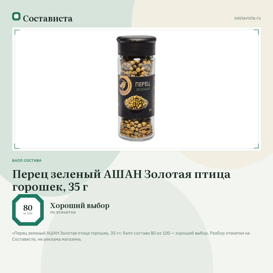 Перец зеленый АШАН Золотая птица горошек, 35 г: балл состава 80 из 100 — Состависта
