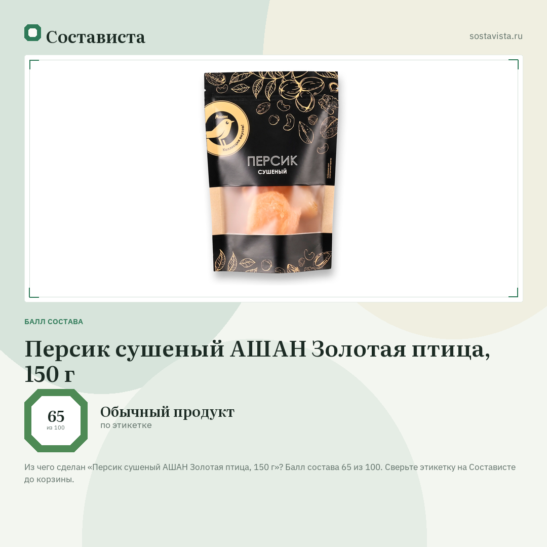 Персик сушеный АШАН Золотая птица, 150 г: балл состава 65 из 100 — Состависта