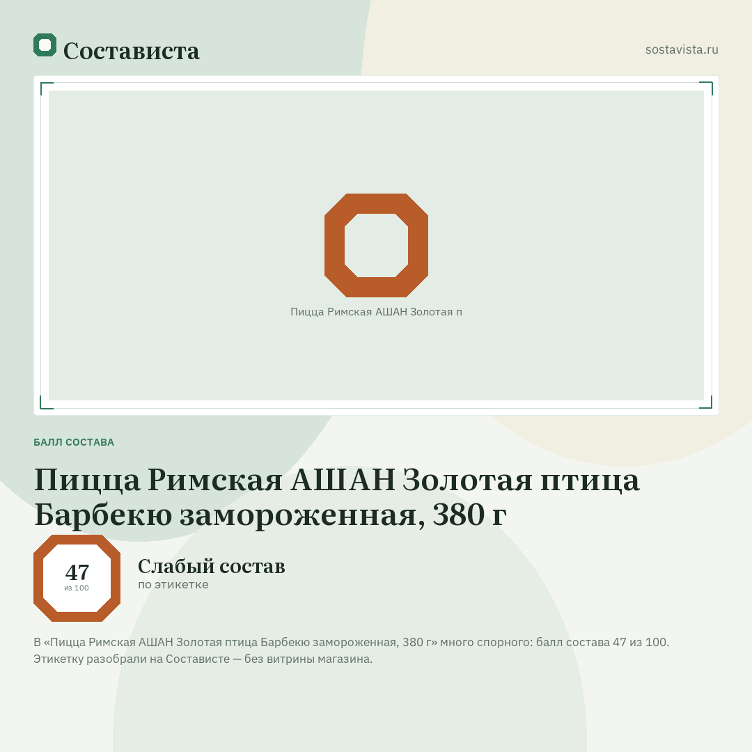 Пицца Римская АШАН Золотая птица Барбекю замороженная, 380 г: балл состава 47 из 100 — Состависта